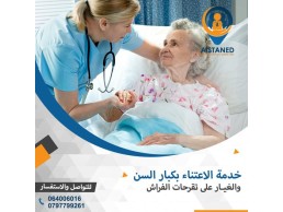 خدمات تمريض منزلي في عمان الاردن شركة استند 