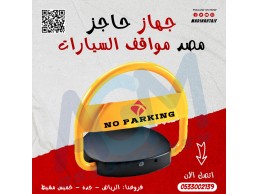  حاجز ومصد مواقف السيارات بالريموت parking lock 