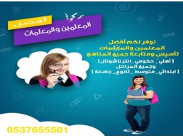 مدرسات  ومدرسين تأسيس شمال الرياض 0537655501 افضل معلمة تأسيس شمال الرياض