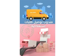 شركة توصيل طلبات استهلاكية 0501808044