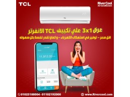 عروض متتفوتش من ريفر  كو لعلي تكييفات تي سي ال الانفرتر 