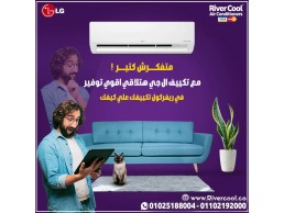 ريفر كول و عروض مميزه علي تكييفات ال جي اس تي دي 