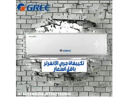 تكييف gree 2.25 انفرتروكيل مكيفات gree في مصر  مواصفات مكيف جري انفرتر