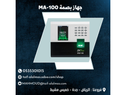 جهاز بصمة MA-100