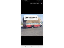 دينا نقل عفش شمال الرياض 0504609056 