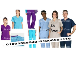 ملابس طبية - يونيفورم مستشفى  01003358542 