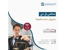 هل تحتاج إلى محامي أو مكتب محاماة دبي - دولة الإمارات العربية المتحدة؟