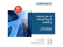 احسب التزاماتك الضريبية باستخدام حاسبة ضريبة الشركات في دولة الإمارات العربية المتحدة