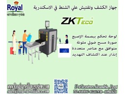 جهاز الكشف و تفتيش الحقائب في اسكندرية XRAY