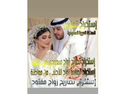 معقيب تصريح زواج 