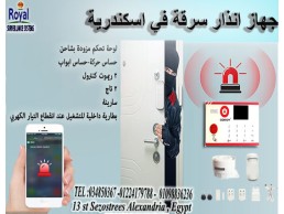 جهاز انذار سرقة كونفوي في اسكندرية ضد السرقة INTRUSION SYSTEM IN ALEXANDRIA BURGLAR  