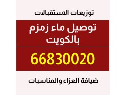 خدمة توزيعات 66830020 مصاحف -سبح-اللي اخره