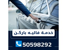 خدمة فاليه باركن 50598292