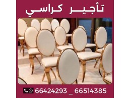 تاجير كراسي 66424293