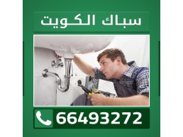 سباك الكويت 66493272