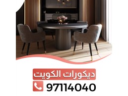 ديكورات الكويت بافضل الاشكال 97114040