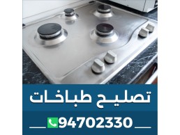فني طباخات الكويت 94702330