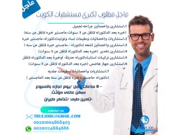 عاجل مطلوب لكبري مستشفيات الكويت