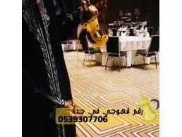 افضل قهوجي ضيافة و مباشرين قهوة جدة لتقديم القهوه العربيه
