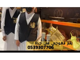 نقدم لكم أفضل قهوجيين جدة نساء رجال