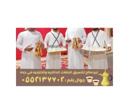مباشرين وصبابين جدة لتنظيم الحفلات والمناسبات, 0552137702