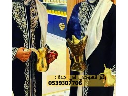 قهوجي و قهوجيات للضيافة بجده