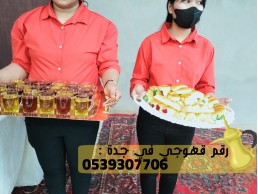 قهوجيين وصبابين قهوة مباشرين قهوه في جده,0539307706