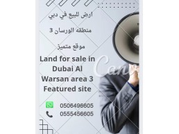 ارض للبيع في دبي   منطقه الورسان 3  موقع متميز  