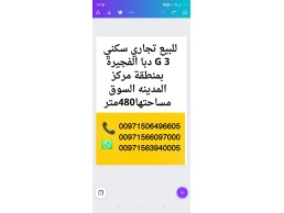 للبيع تجاري سكني  G 3 دبا الفجيرة بمنطقة مركز المدينه السوق