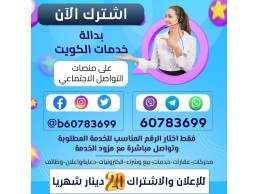 بدالة خدمات الكويت على منصات التواصل الاجتماعي (واتساب _تليجرام فايبر 