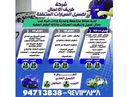 شركة طريق الأعمال لغسيل السيارات المتنقلة 