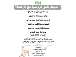 للايجار نادي بالكامل  مع الرخصه 