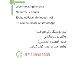 डीबा फेजीर में स्केन अमॅल ललबी _Workers' housing for sale in Dibba Al-Fujairah and 2 shops. For inqu