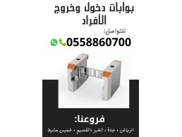 بوابات دخول وخروج للافراد والموظفين