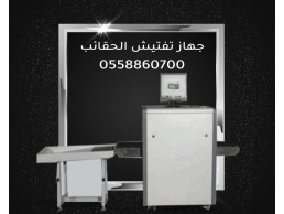 اجهزة تفتيش الحقائب بالاشعة السينيه