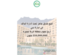 فندق للبيع في امارة دبي