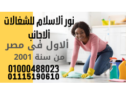 خادمات وشغالات أجانب أفارقة وشرق أسيا فقط 