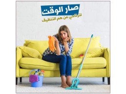 لانك بحاجة لعاملة لتخفف و لتخلص التنظيف عنك اتصلي فينا 