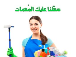احنا موجودين لنوفر الكم اسرع خدمة تنظيف وبكل نظام 
