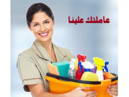معنا استمتعي بيومك و تنظيف بيتك اتركيه علينا 