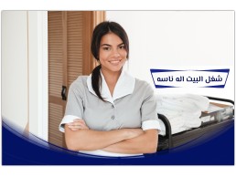 بحاجة لعاملة للبيت و تنظيفه؟ اتصلي فينا وطلبك علينا  