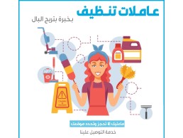 بدك مدبرة شاطرة  تريحك  بشغل بيتك ؟؟ طلبك عنا  