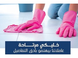 نوفر عاملة لراحتك و بدون هم ووجع راس لتخلصي شغلك  