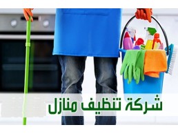 يتوفر لكم عاملات للتنظيف لتوفير الجهد والوقت عليكم 