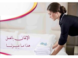 نقدم افضل العاملات  لاعمال التنظيف  و الترتيب  