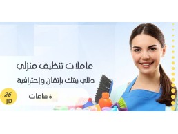 نوفر امهر عاملات ومدبرات بخبرة  للتنظيف   