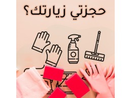 عيشي الراحة و تخلصي من التنظيف والتعب معنا   