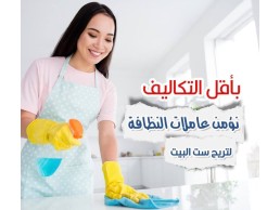 خدماتنا تفوق توقعاتكم يتوفر لدينا امهر عاملات يومي طوال الاسبوع سوفت كلين لتوفير العاملات للتنظيف 