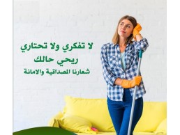 لان عائلتك تستاهل الأفضل بالتنظيف اخترنالك افضل العاملات و من اجل راحتك اخترنا امهر واسرع عاملات 