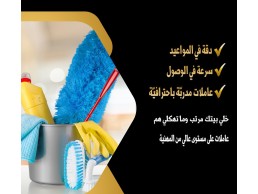 سوفت كلين نقدم لكم افضل العاملات لاعمال التنظيف والترتيب تنظيف المنازل وتنظيف المكاتب وتنظيف الشركات